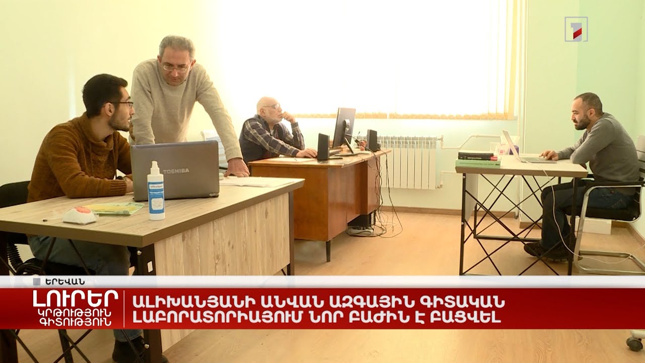 Ալիխանյանի անվան ազգային գիտական լաբորատորիայում նոր բաժին է բացվել