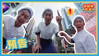 你敢相信嗎？！就在這裡！就是今晚！！🙌 | 預告 20260606 請世界吃桌 Have a seat