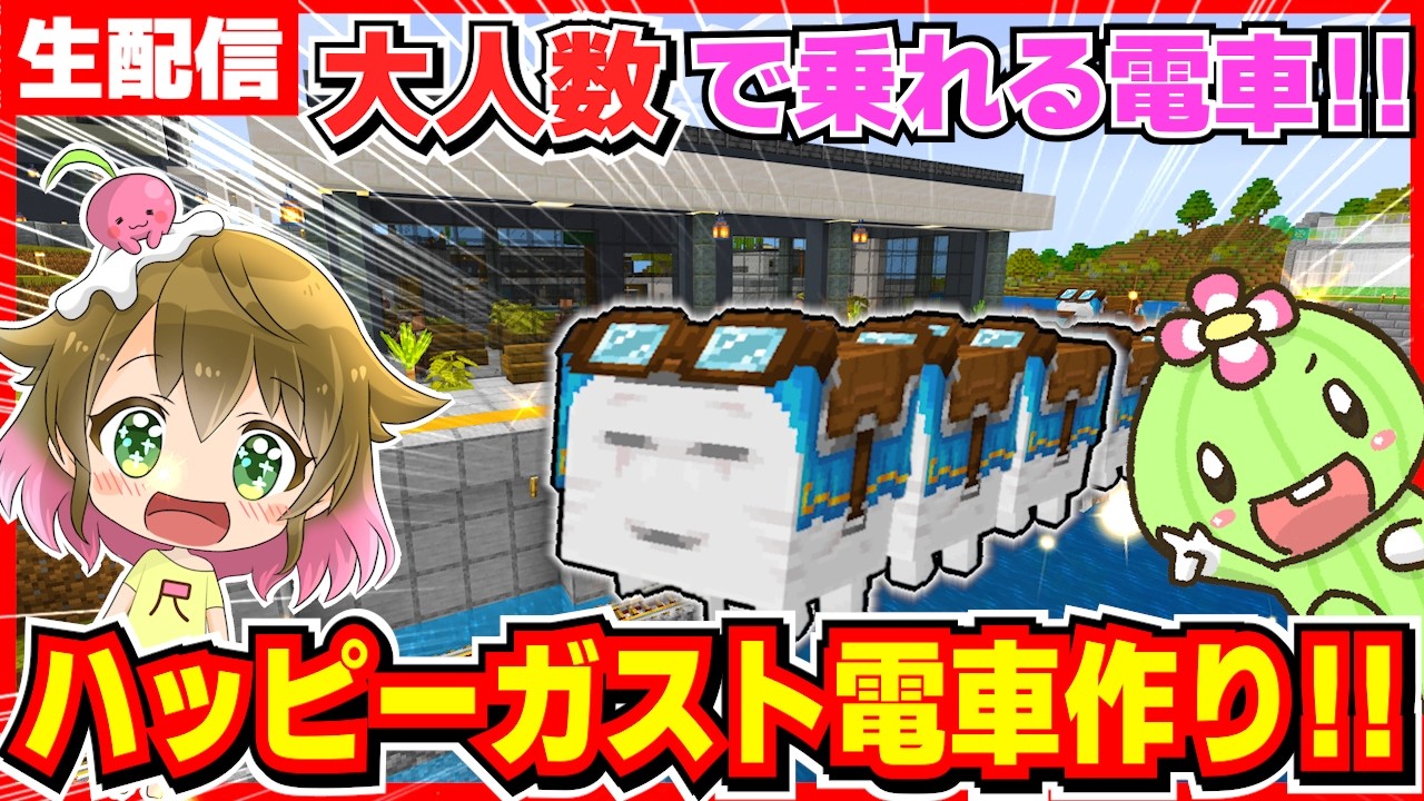 【ロマン建築】ハッピーガストが電車になる！ららんぼ隊と線路を作って旅に出たい！【マイクラ統合版】