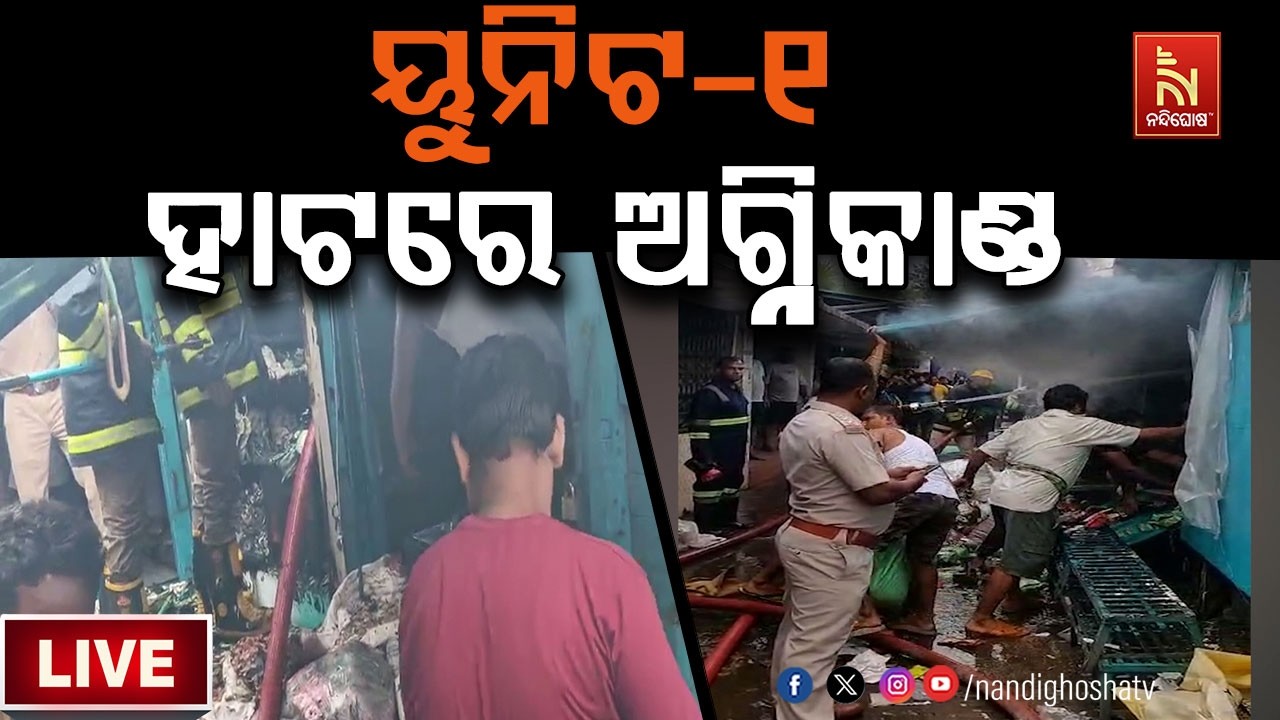 🔴 Live | ୟୁନିଟ-୧ ହାଟରେ ଅଗ୍ନିକାଣ୍ଡ