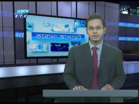 Special Bulletin Corona Virus || করোন আপডেট || 04 PM || 18 May 2020 || ETV News