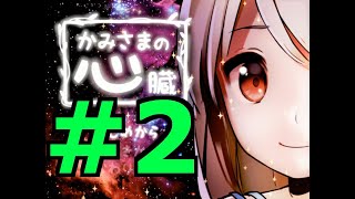 【探索ホラーADV】かみさまの心臓 初見実況 #２