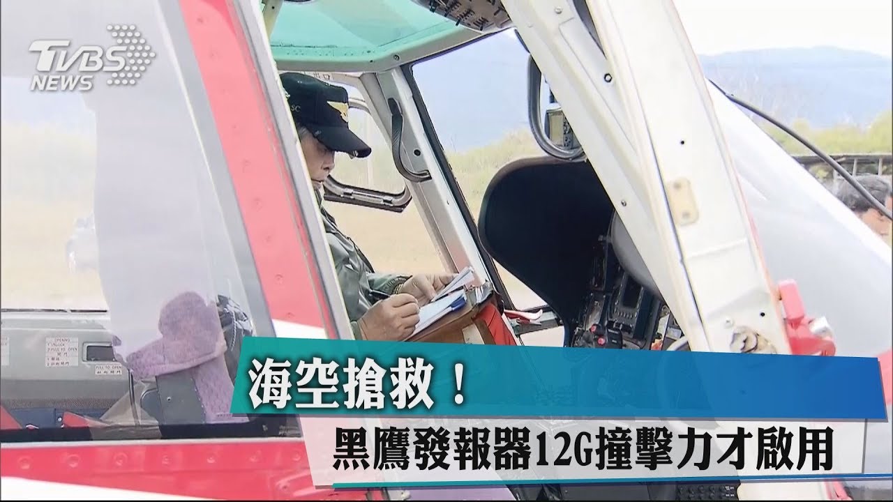 馬力大航程遠滯空久　黑鷹提升救援效率