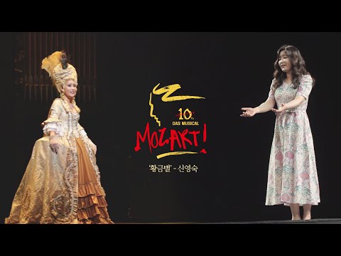 [뮤지컬 모차르트!] 신영숙 '황금별' MV