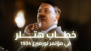 خطاب هتلر في مؤتمر نورمبرغ 1934 مترجم | كيف قدم هتلر حزبه للعالم ؟ و كيف أخضع ألمانيا ؟