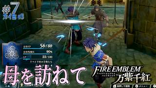 ＊７/カイ篇#3【母親】帝都到着、母を訪ねて下水道「ファイアーエムブレム 万紫千紅」をプレイ【FEFW】