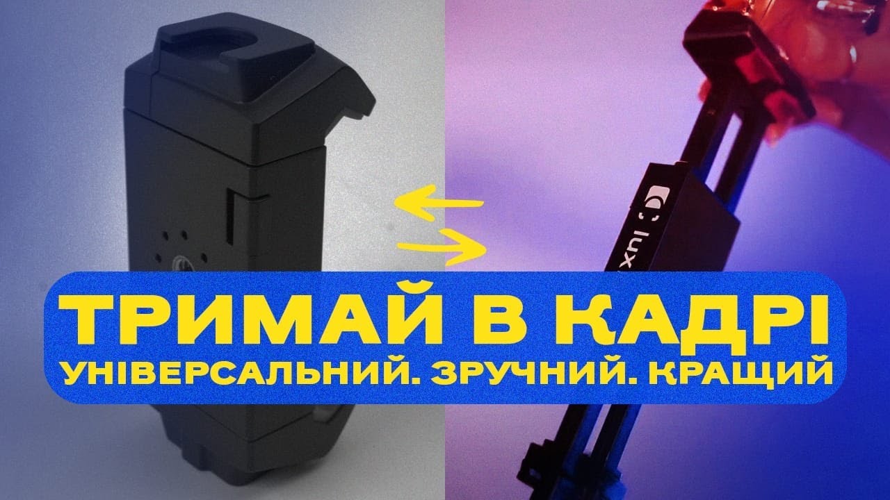 Держатель от LUX100 — даже для больших гаджетов