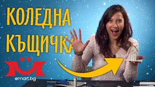 КАК ДА НАПРАВИМ КОЛЕДНА КЪЩИЧКА