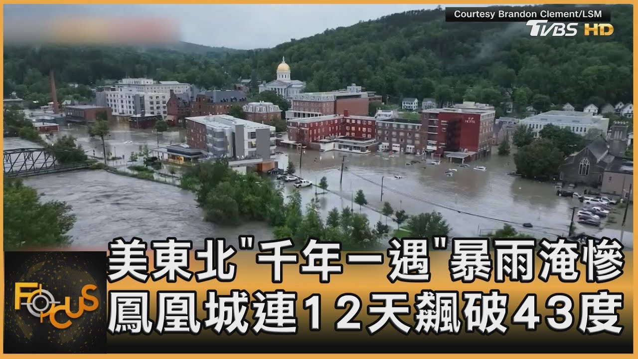 美東北「千年一遇」暴雨淹慘　鳳凰城連12天破43度