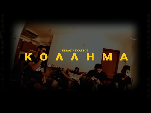 Κέδας x Έκαστος - ΚΟΛΛΗΜΑ (Music Video)