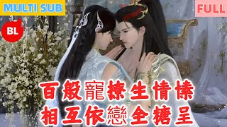 【雙男主漫畫】一口氣看完丨假扮花魁遇夜王，為求解藥潛身側！百般寵撩生情愫，相互依戀全糖呈#LGBT #奇幻漫畫 #动画 #漫画 #動漫 #耽美 #双男主 #逆水寒 #LGBT #BL #gay