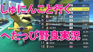 しゅにんこと行くへたっぴ野良実況