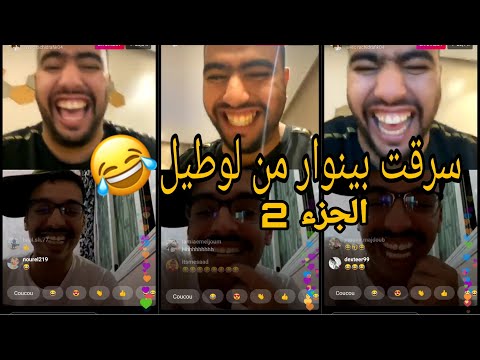 البنج و رشيد رفيق مطلعينها بالنكات القدام😂وكيعاودو المغامرات ديالهم😂😂😂 | rachid rafik & lbenj pa