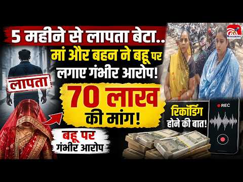 5 महीने से लापता बेटा…मां और बहन ने बहू पर लगाए गंभीर आरोप, 70 लाख की मांग, रिकॉर्डिंग होने की बात..
