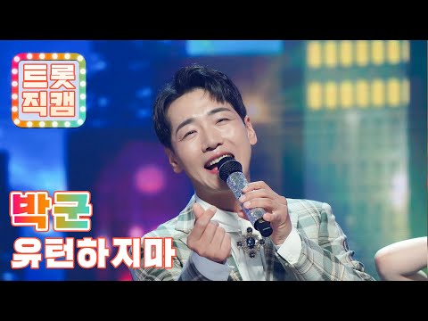 [세로직캠]박군의 ’유턴하지마’ l 트롯챔피언 l EP02