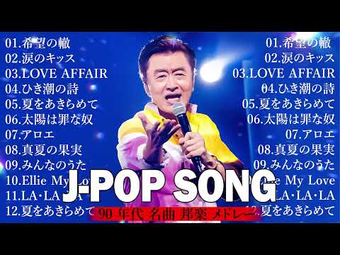 夏はサザン🌊MIX 🚗 懐かしのドライブソング 🎶90年代邦楽ヒット のサムネイル