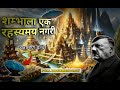 Mystery Of Shambhala In Hindi Shambhala Ka Rahasya Shambhala KailashParvat Kalkiavatar