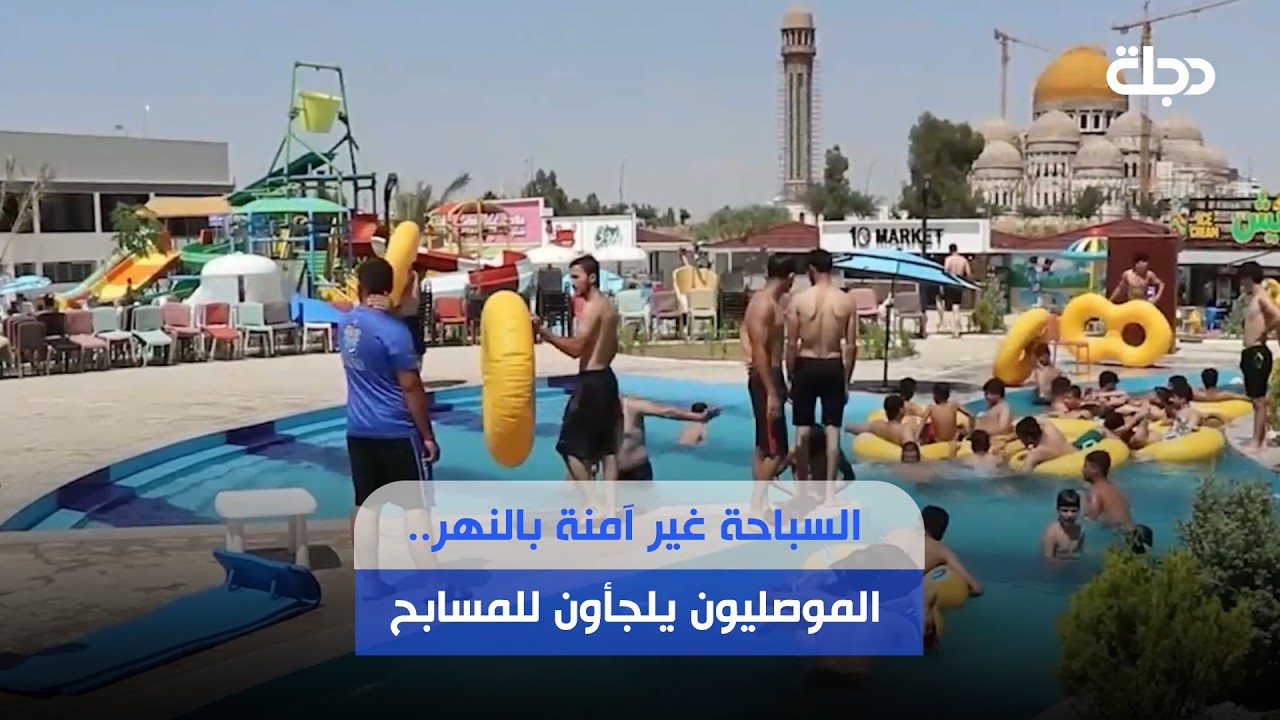 فيديو | السباحة غير آمنة بالنهر.. الموصليون يلجأون للمسابح