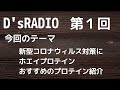 【#COVID-19】ホエイプロテインで新型コロナ対策!おすすめのプロテイン紹介【D'sRADIO】