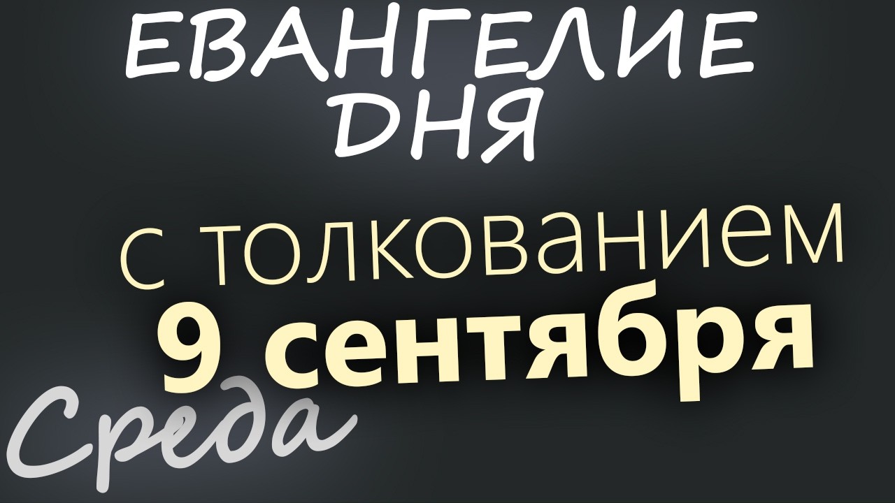 9 сентября Среда Евангелие дня 2026 с толкованием