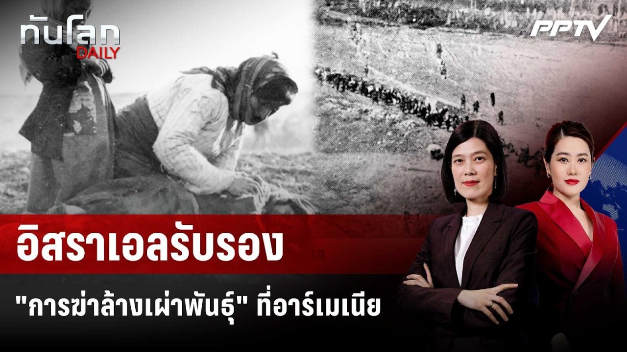 อิสราเอลรับรอง "การฆ่าล้างเผ่าพันธุ์" ที่อาร์เมเน?