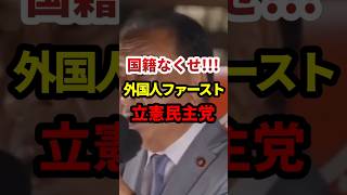 立憲民主党「国籍なくせ！」貫け外国人ファースト #政治 #shorts