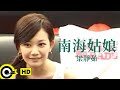 梁靜茹 Fish Leong 南海姑娘 Official Music Video