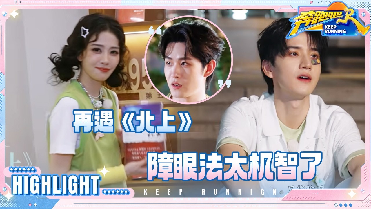 【抢先看🔥】白鹿书店偶遇《北上》 范丞丞要为张真源“报仇” 孟子义田嘉瑞守着一盏灯陷入循环 #奔跑