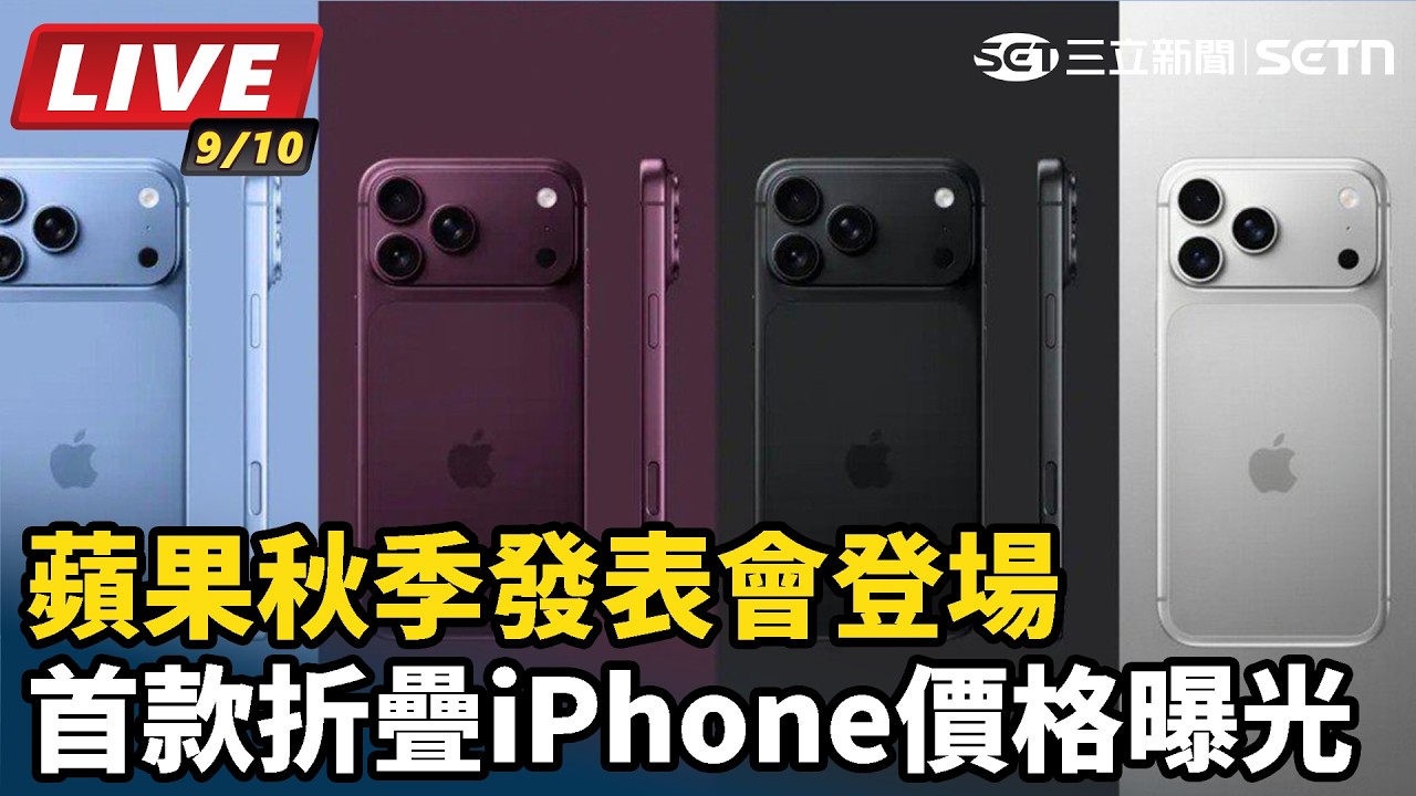 【#直播中LIVE】蘋果秋季發表會登場 首款摺疊iPhone價格曝光