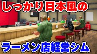 しっかり日本風の本格ラーメン店経営シミュレーター【Japanese Ramen Simulator】