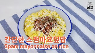 [ENG/간단요리]스팸마요덮밥 만들기 Spam mayonnaise on rice