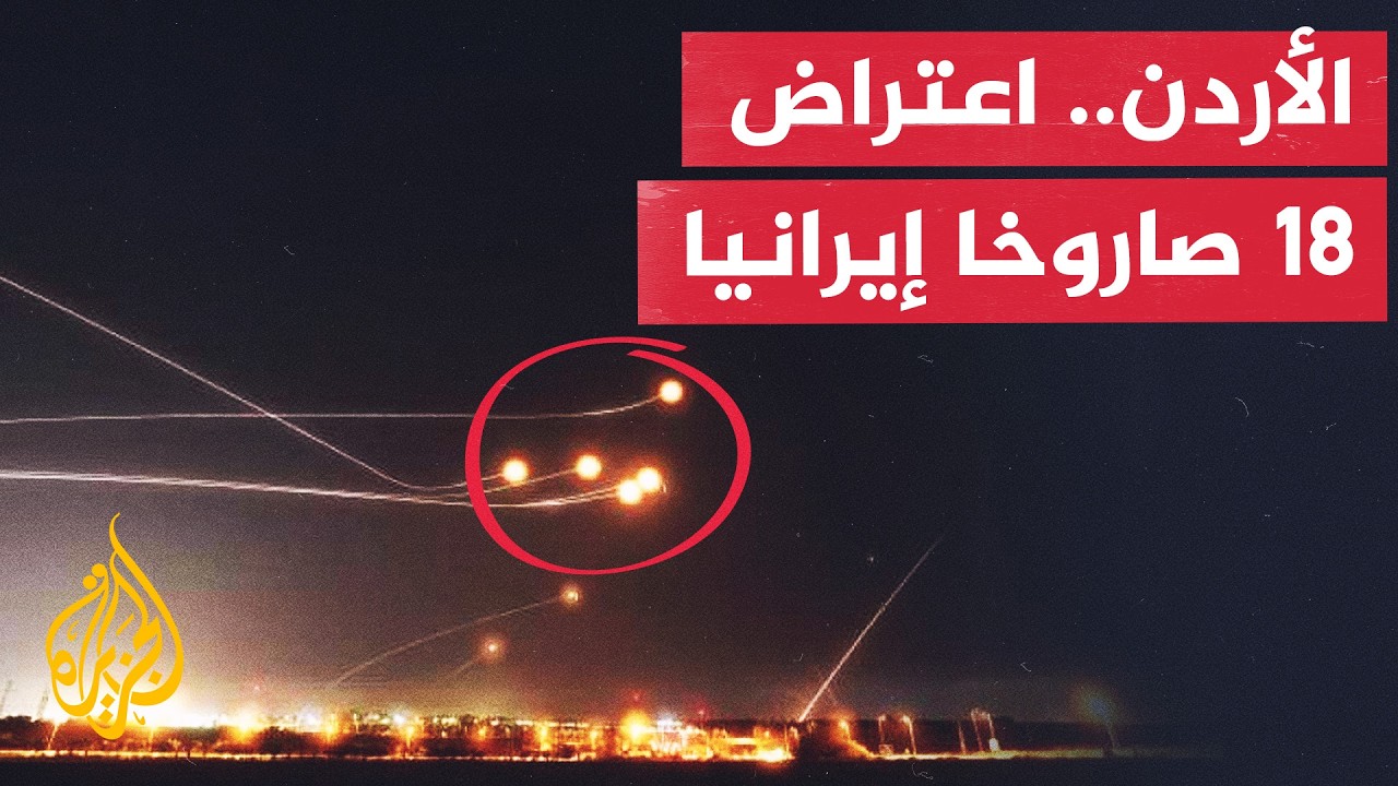 الجيش الأردني يعلن إسقاط 18 صاروخا إيرانيا استهدفت محافظات عدة