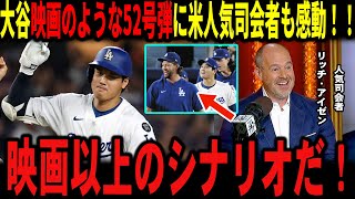【大谷翔平】大谷映画以上の感動的52号ホームランに米人気司会者リッチ・アイゼン氏も感動！ジャイアンツのボブ・メルビン監督、レイ投手も語る…