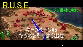 【R.U.S.E.】キャンペーン#5 キツネを引っぱり出せ【VOICEVOX】