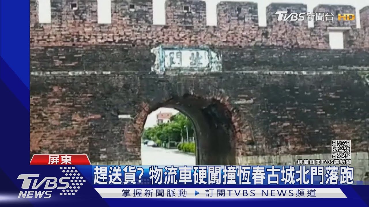 趕送貨撞古蹟落跑!物流車硬闖恆春古城「北門」 磚牆掉滿地
