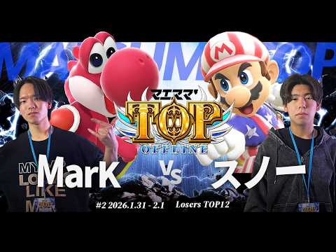 マエスマ'TOP#2[LT12] MarK(ヨッシー) VS スノー(マリオ) #スマブラSP #マエスマ