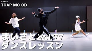 【ダンス】vol 77 STUDIO TRAP MOOD ダンスレッスン【げきちゃんねる】