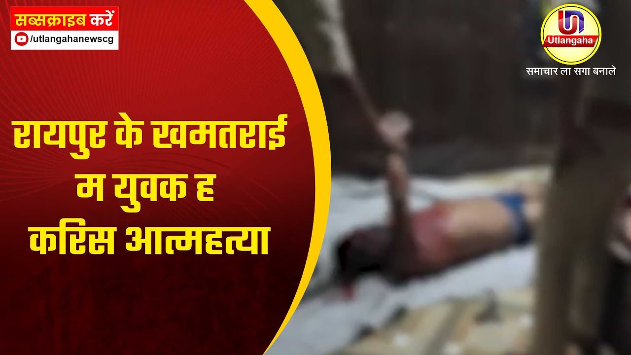 रायपुर के खमतराई म युवक ह करिस आत्महत्या