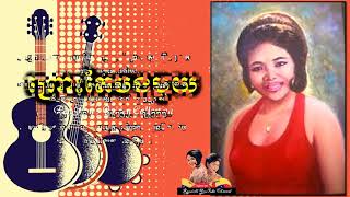 Pen Ron - ព្រោះតែបងមួយ - Pros Te Bong Mouy