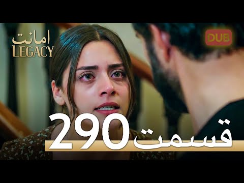 290 امانت با دوبلۀ فارسی | قسمت