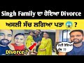 Singhfam youtuber ਦਾ ਹੋਇਆ Divorce ? 😱 | ਅਸਲੀ ਸੱਚ ਆਇਆ ਸਾਹਮਣੇ | Singh famil