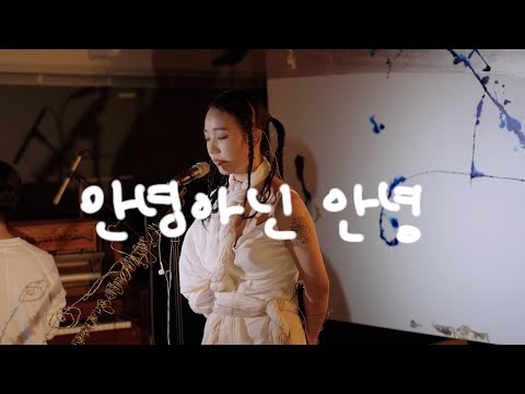 [Live] 장명선 (Jang Myung Sun) - 안녕 아닌 안녕 (Goodbye, Hello) Piano+Cello Ver | 장명선 2집 쇼케이스