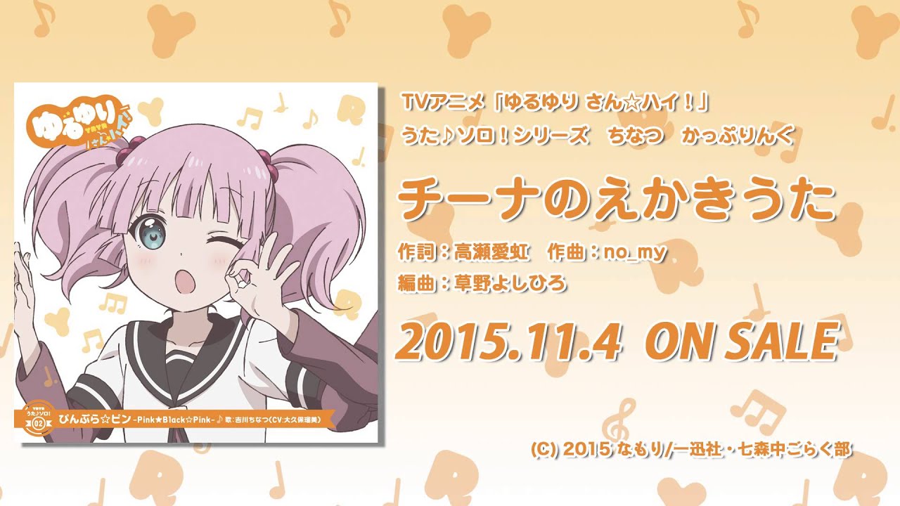 【ゆるゆり】「ゆるゆり さん☆ハイ！」うた♪ソロシリーズ　ちなつかっぷりんぐ　試聴動画