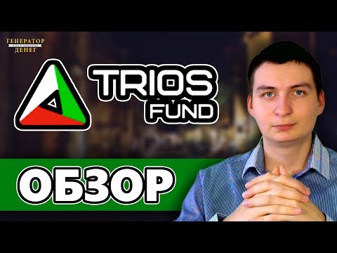 Trios Fund обзор интересного хайп проекта, который работает более 8 месяцев!