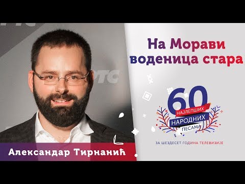 NA MORAVI VODENICA STARA - Aleksandar Tirnanić