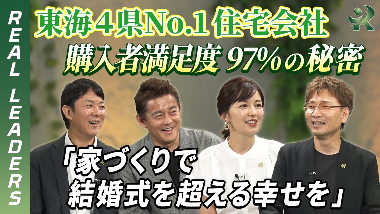 【REAL LEADERS】満足度97％！ハウスクラフトの「暮らしをデザインする家づくり」のウラ側