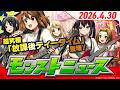 モンストニュース[4/30]モンストの最新情報をお届けします！【モンスト公式】