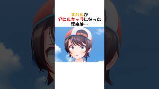 スバルがアヒルキャラになった理由は【ホロライブ切り抜き/大空スバル】