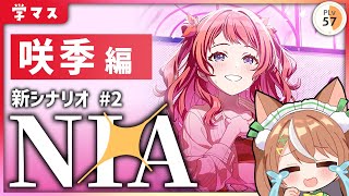 【 #学マス 】咲季NIA編実況！【VTuber】#かんろLIVE