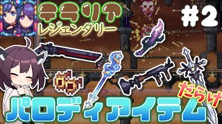 【Terraria/StarsAbove】元ネタ全部わかる人いるの！？ #2【VOICEROID実況】